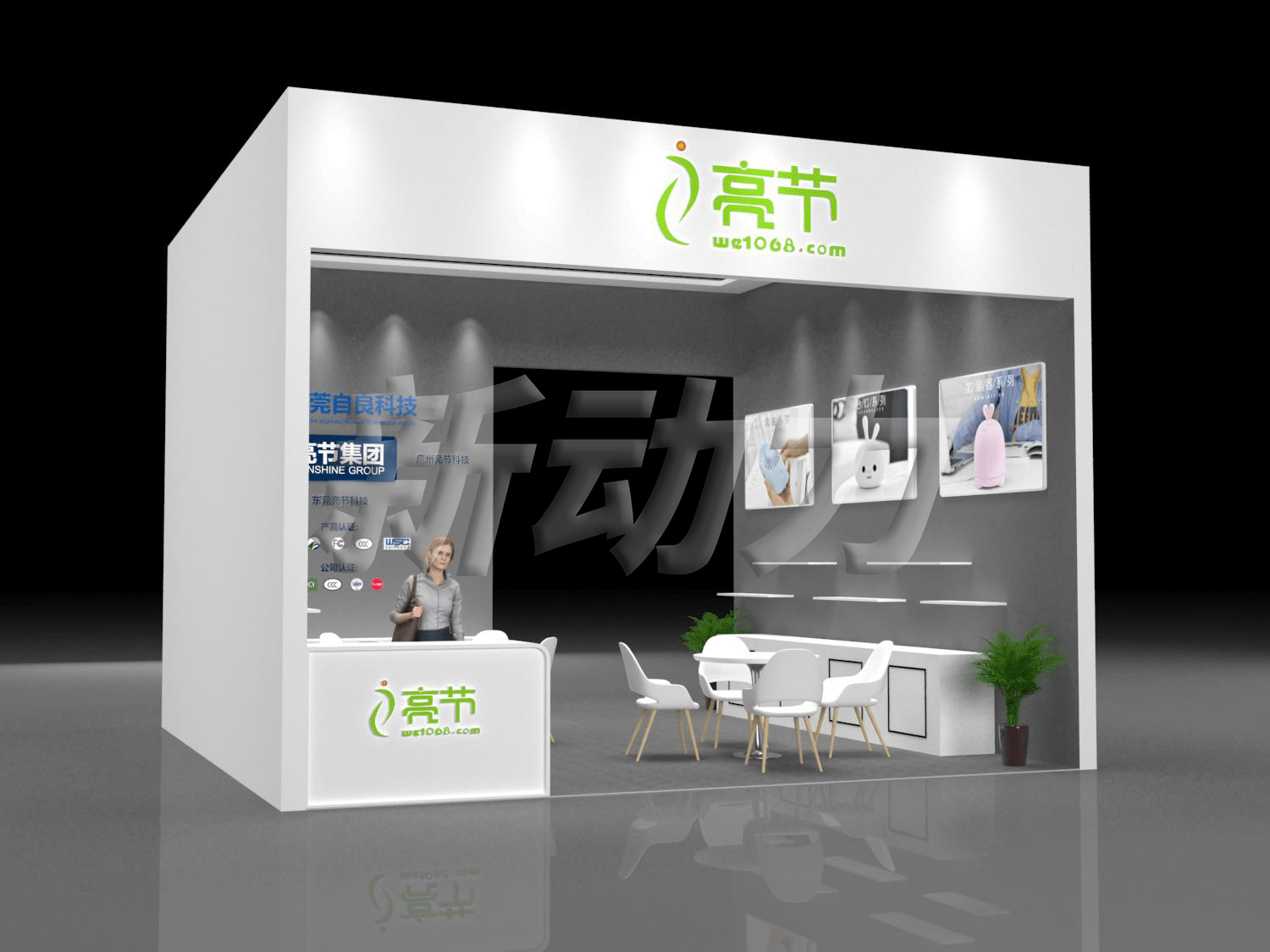 亮節(jié)集團禮品展展臺設(shè)計搭建(圖1)