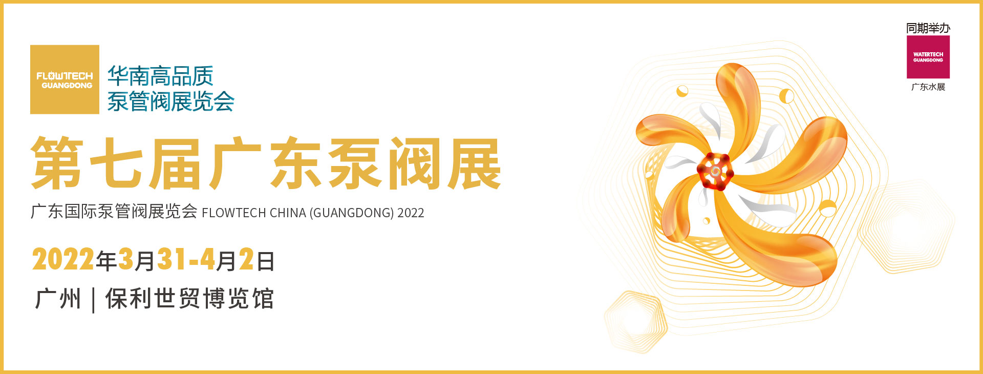 2022廣東國(guó)際泵管閥展(圖1)