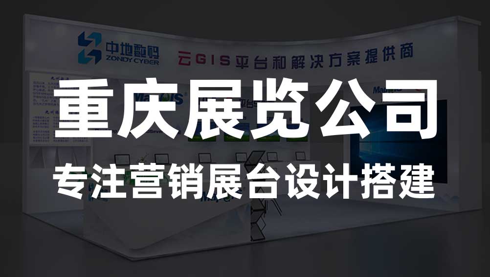 重慶展覽設(shè)計(jì)搭建-新動力展覽展示公司專業(yè)13年(圖1)