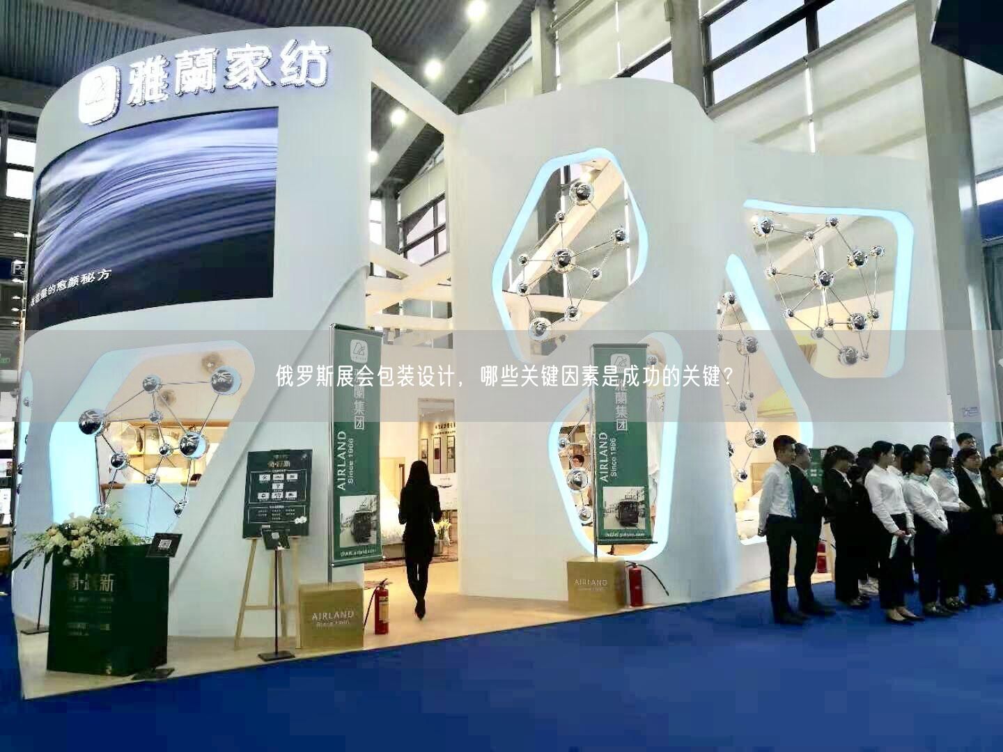 俄羅斯展會(huì)包裝設(shè)計(jì)，哪些關(guān)鍵因素是成功的關(guān)鍵？(圖1)