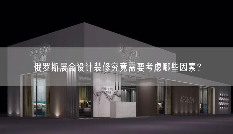 俄羅斯展會設(shè)計(jì)裝修究竟需要考慮哪些因素？(圖1)