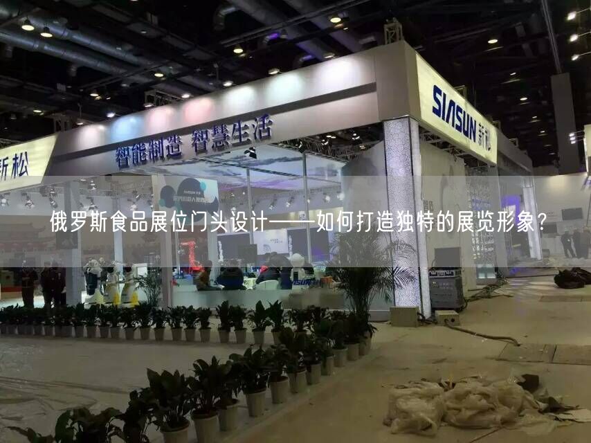 俄羅斯食品展位門頭設(shè)計(jì)——如何打造獨(dú)特的展覽形象？(圖1)