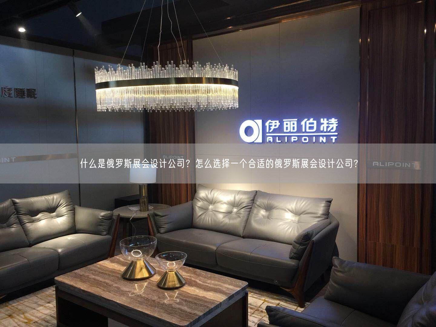 什么是俄羅斯展會設計公司？怎么選擇一個合適的俄羅斯展會設計公司？(圖1)