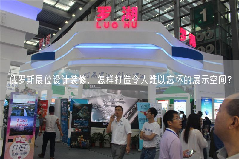 俄羅斯展位設(shè)計(jì)裝修，怎樣打造令人難以忘懷的展示空間？(圖1)