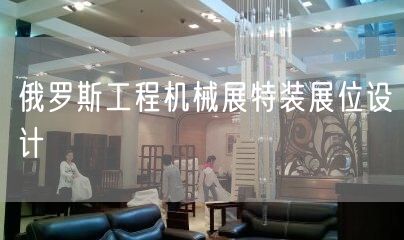 俄羅斯工程機(jī)械展特裝展位設(shè)計(jì)(圖1)