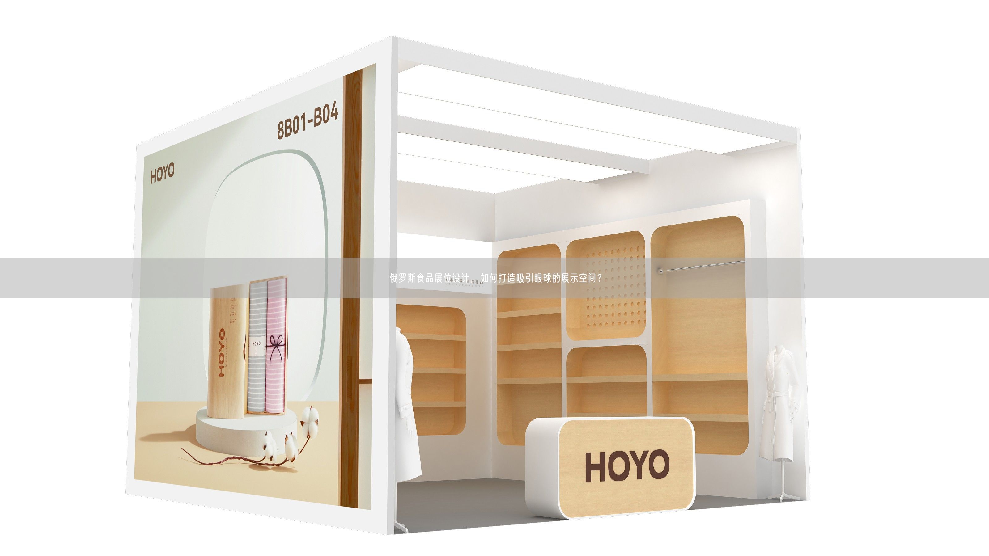 俄羅斯食品展位設計，如何打造吸引眼球的展示空間？(圖1)