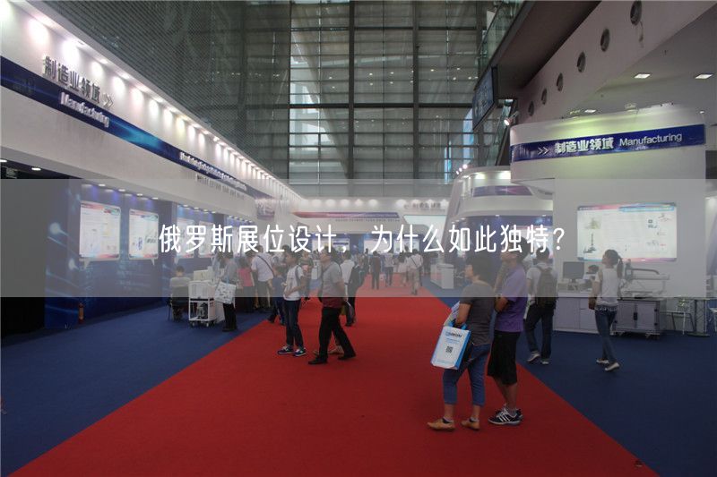 俄羅斯展位設(shè)計(jì)，為什么如此獨(dú)特？(圖1)