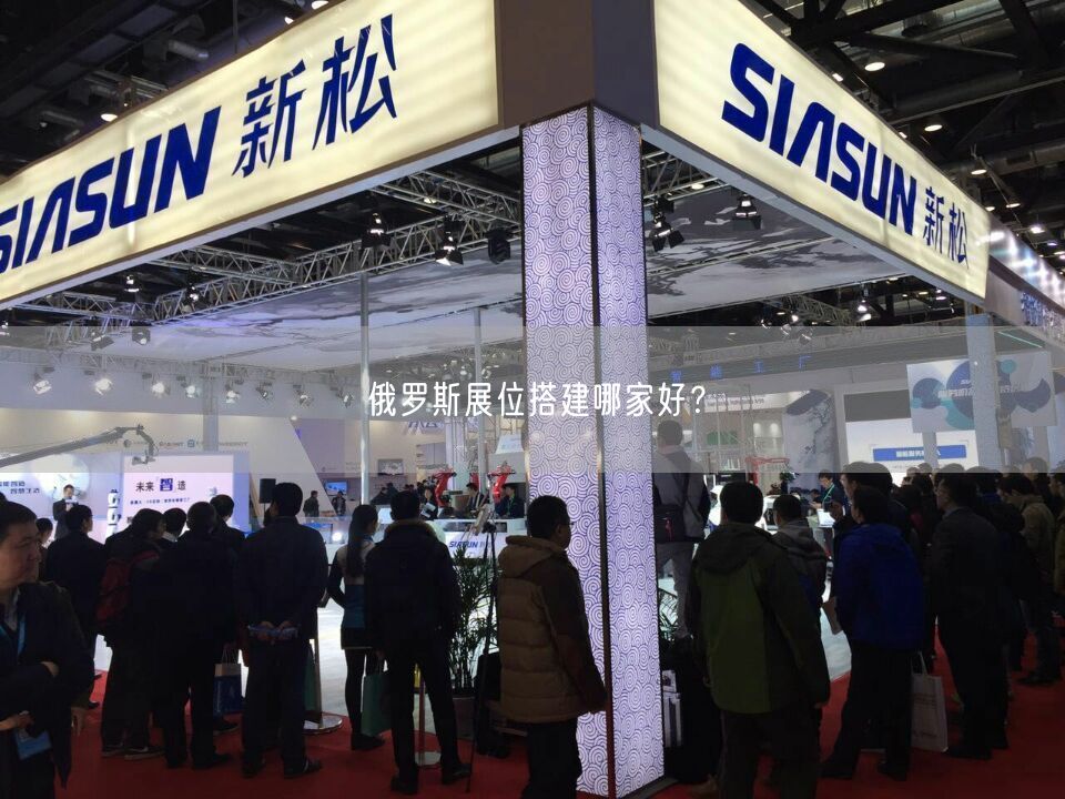 俄羅斯展位搭建哪家好？(圖1)