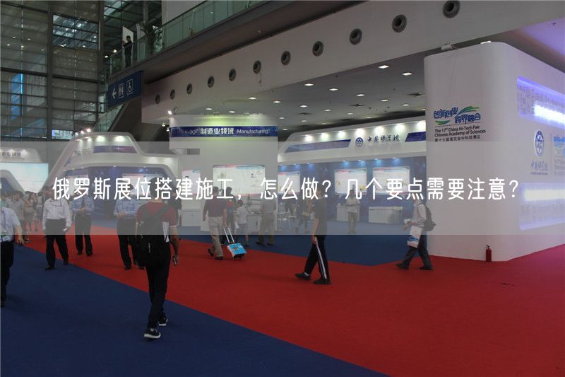 俄羅斯展位搭建施工，怎么做？幾個要點需要注意？(圖1)