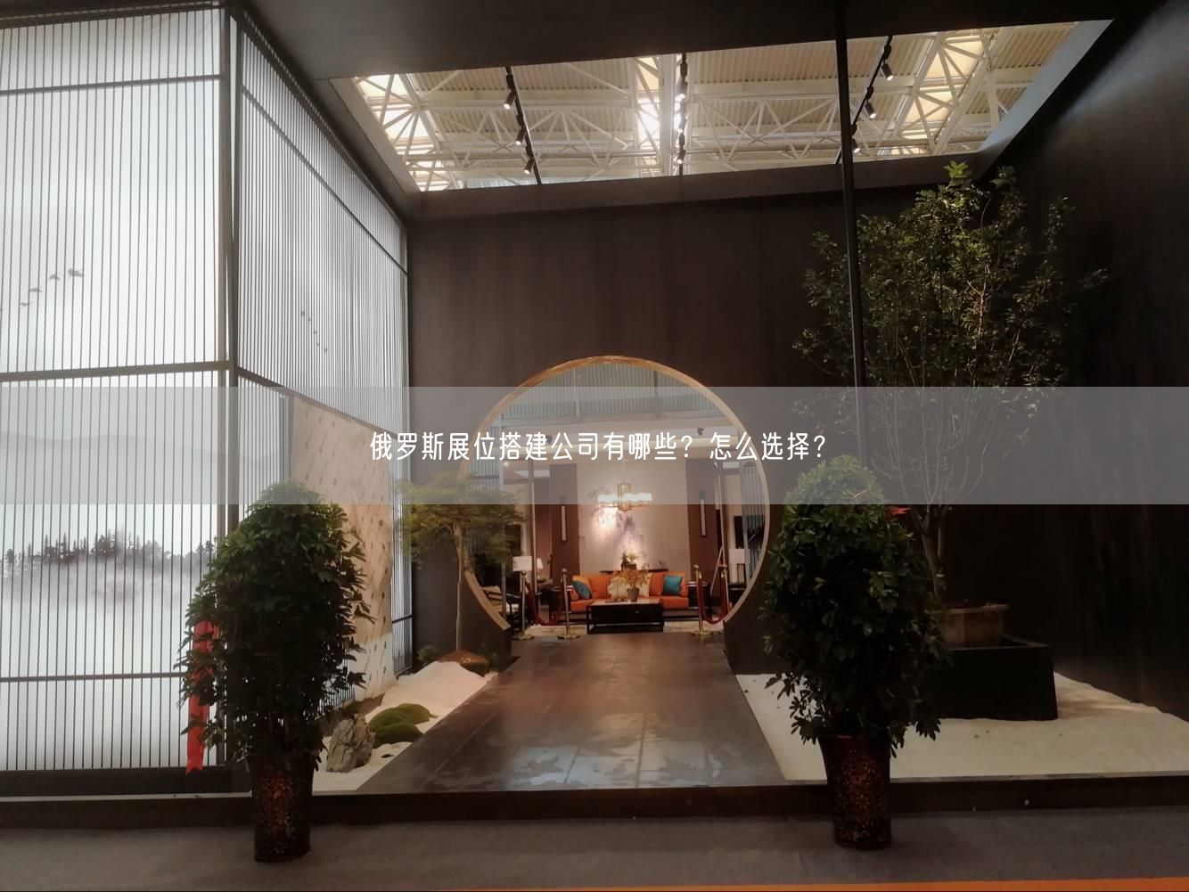 俄羅斯展位搭建公司有哪些？怎么選擇？(圖1)