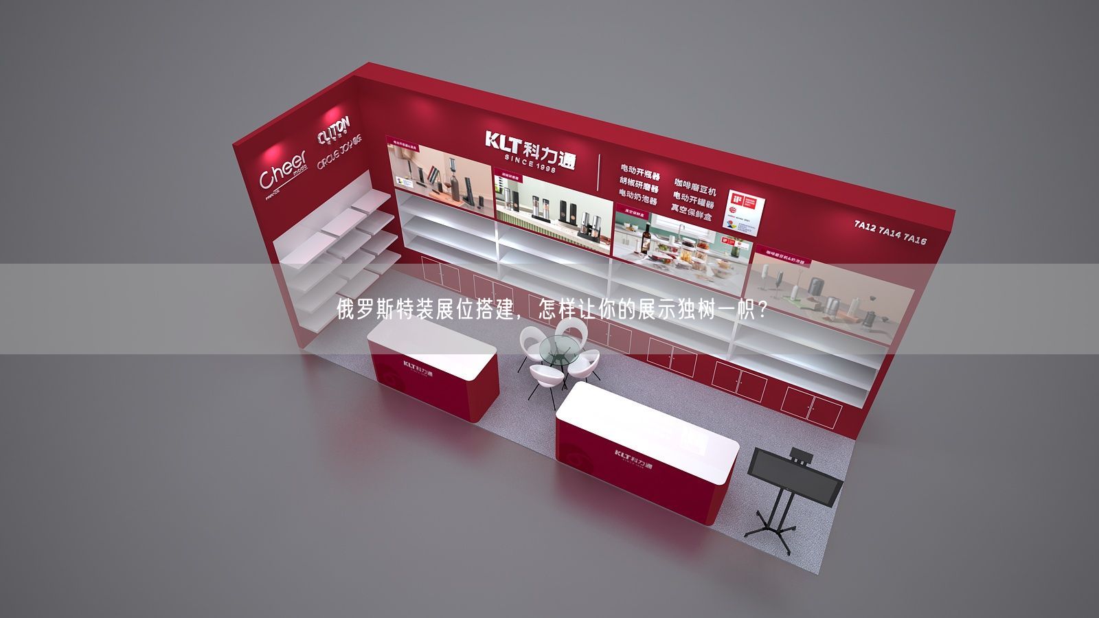 俄羅斯特裝展位搭建，怎樣讓你的展示獨(dú)樹(shù)一幟？(圖1)