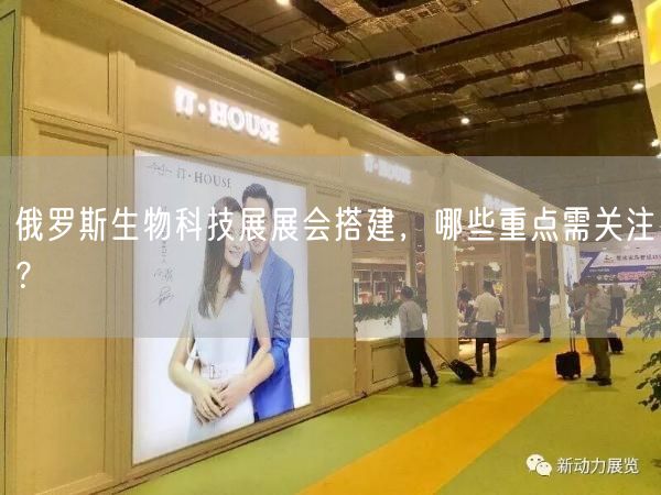 俄羅斯生物科技展展會搭建，哪些重點需關注？(圖1)
