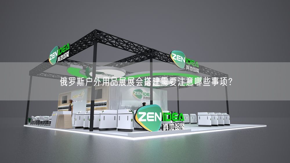 俄羅斯戶外用品展展會(huì)搭建需要注意哪些事項(xiàng)？(圖1)