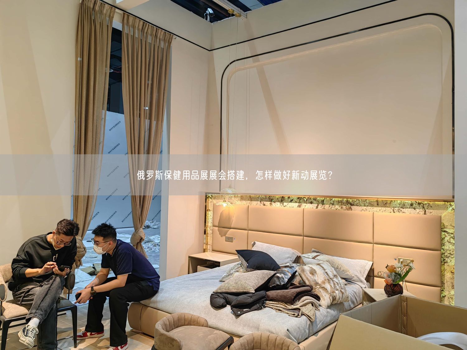 俄羅斯保健用品展展會搭建，怎樣做好新動展覽？(圖1)