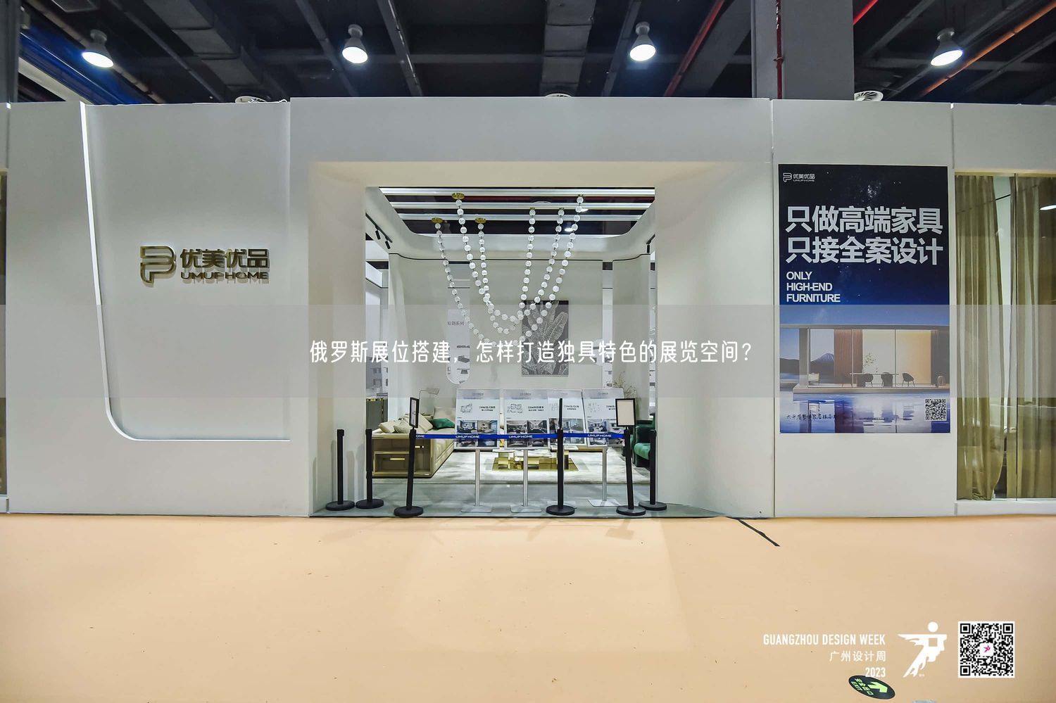 俄羅斯展位搭建，怎樣打造獨(dú)具特色的展覽空間？(圖1)