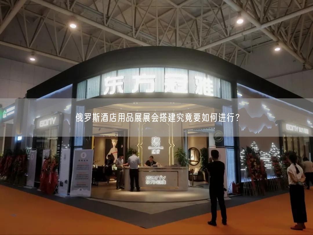 俄羅斯酒店用品展展會搭建究竟要如何進(jìn)行？(圖1)