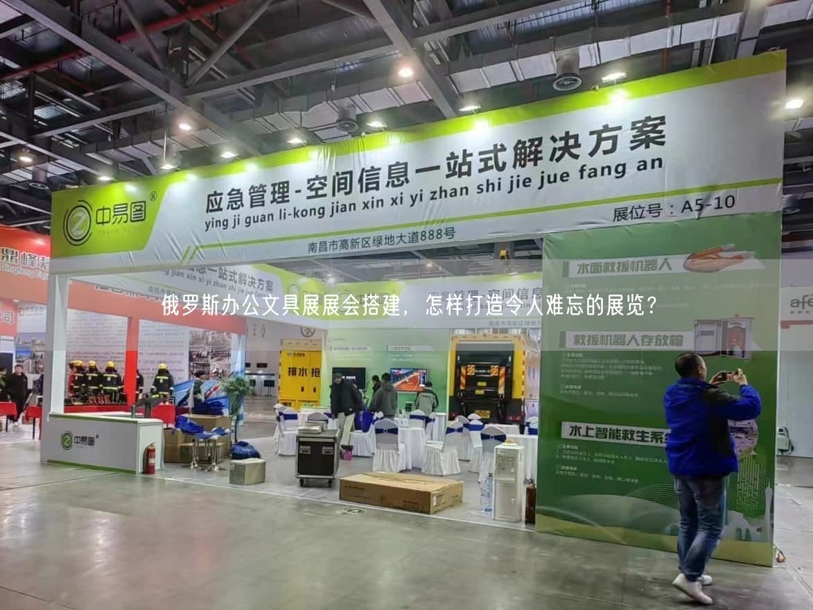 俄羅斯辦公文具展展會搭建，怎樣打造令人難忘的展覽？(圖1)