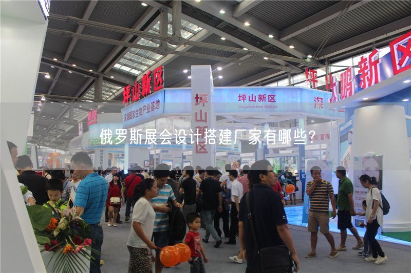 俄羅斯展會(huì)設(shè)計(jì)搭建廠家有哪些？(圖1)
