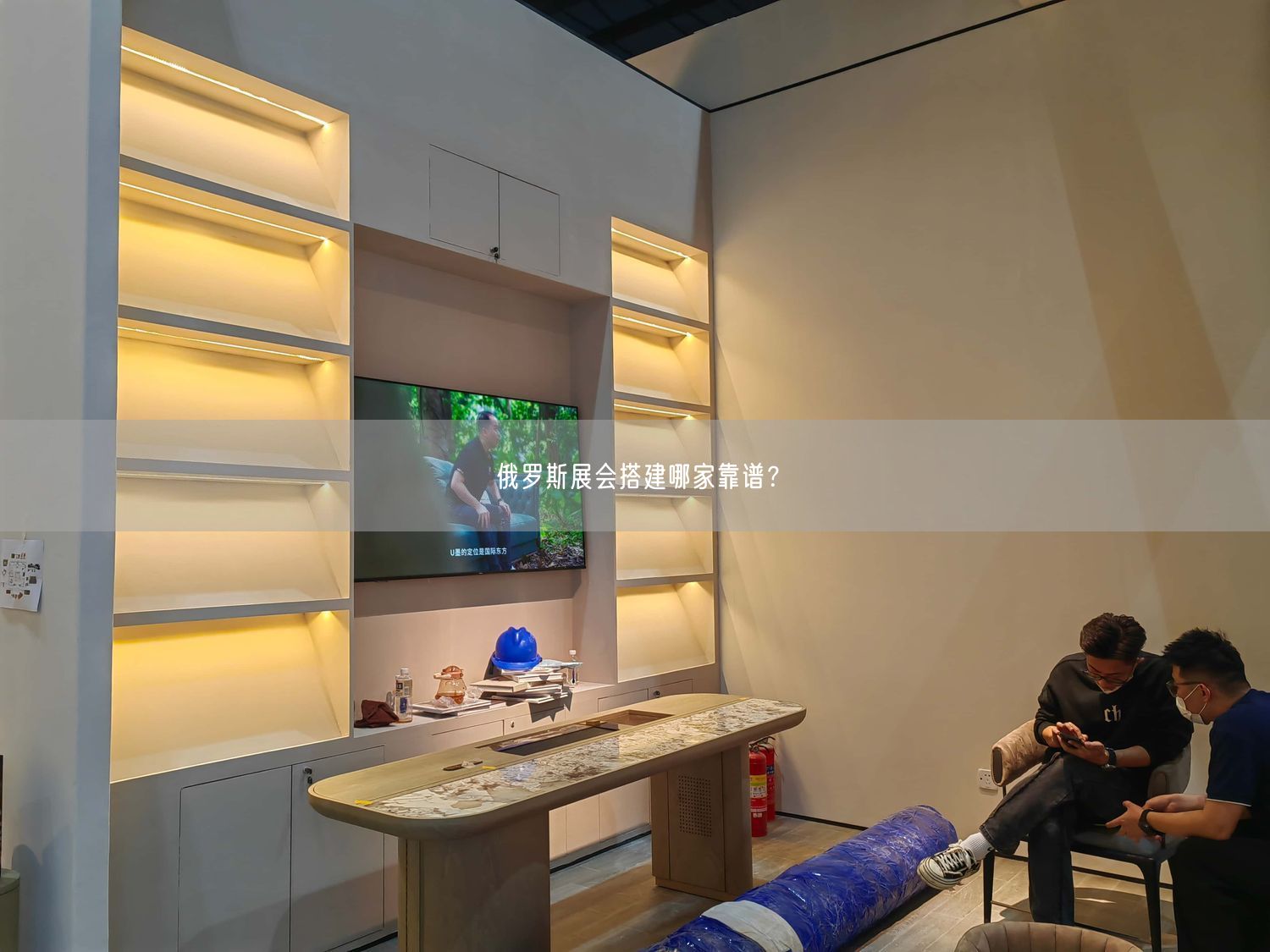 俄羅斯展會搭建哪家靠譜？(圖1)