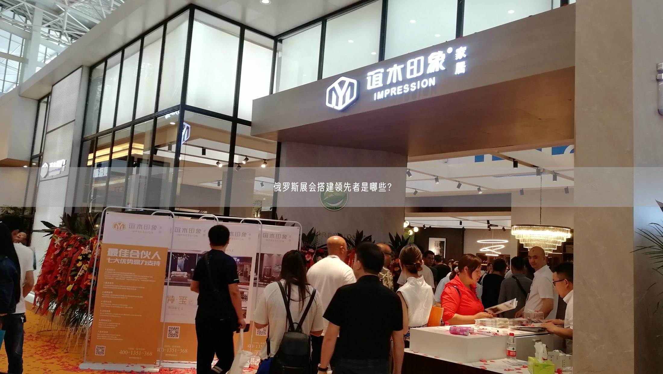 俄羅斯展會搭建領(lǐng)先者是哪些？(圖1)
